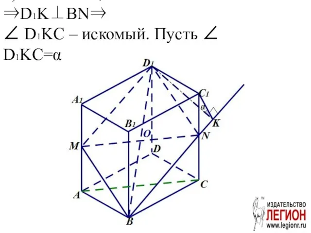 б) C1K ⊥ BN,D1C1⊥BCC1 ⇒D1K⊥BN⇒ ∠ D1KC – искомый. Пусть ∠ D1KC=α.