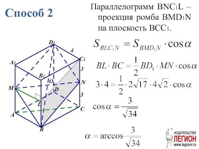 Способ 2 Параллелограмм BNC1L – проекция ромба BMD1N на плоскость BCC1.