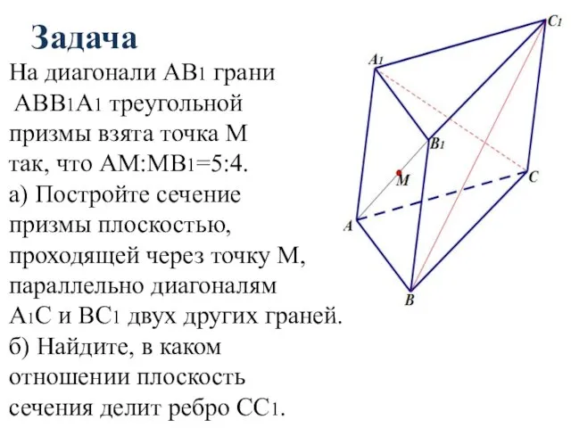 Задача На диагонали AB1 грани ABB1А1 треугольной призмы взята точка M