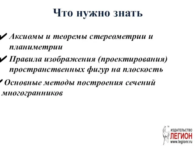 Что нужно знать Аксиомы и теоремы стереометрии и планиметрии Правила изображения