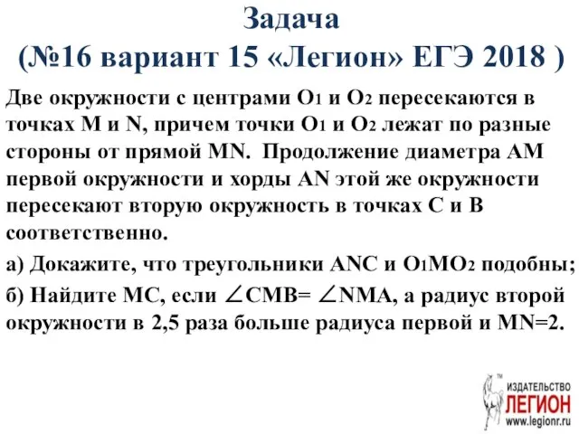 Задача (№16 вариант 15 «Легион» ЕГЭ 2018 ) Две окружности с