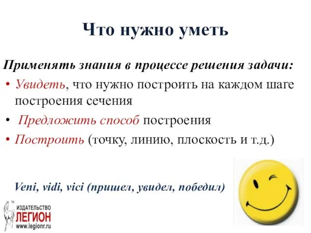 Что нужно уметь Применять знания в процессе решения задачи: Увидеть, что