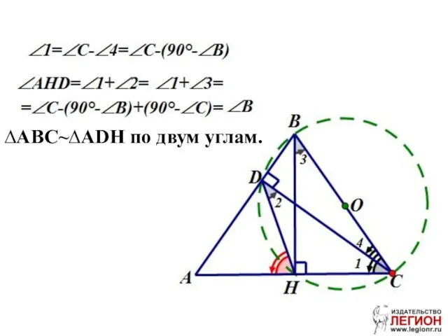 ∆ABC~∆ADH по двум углам.