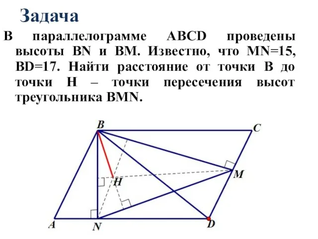 Задача В параллелограмме АВСD проведены высоты ВN и ВМ. Известно, что