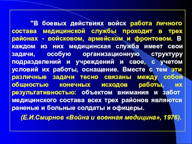 "В боевых действиях войск работа личного состава медицинской службы проходит в