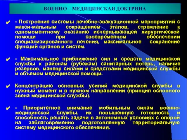 - Построение системы лечебно-эвакуационной мероприятий с макси-мальным сокращением этапов, стремление к