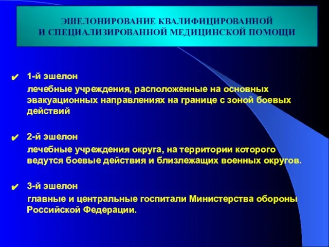 1-й эшелон лечебные учреждения, расположенные на основных эвакуационных направлениях на границе