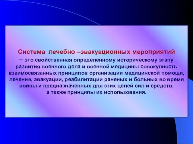 Система лечебно –эвакуационных мероприятий – это свойственная определенному историческому этапу развития