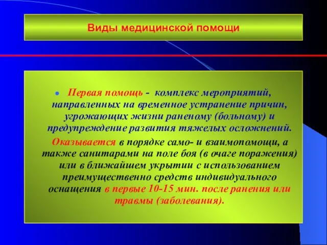 Виды медицинской помощи Первая помощь - комплекс мероприятий, направленных на временное