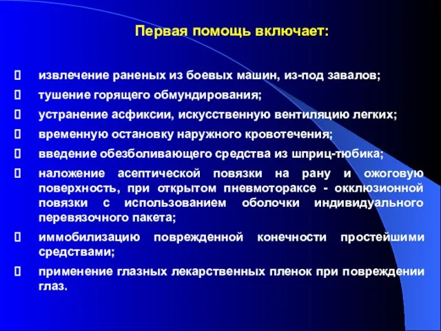 Первая помощь включает: извлечение раненых из боевых машин, из-под завалов; тушение