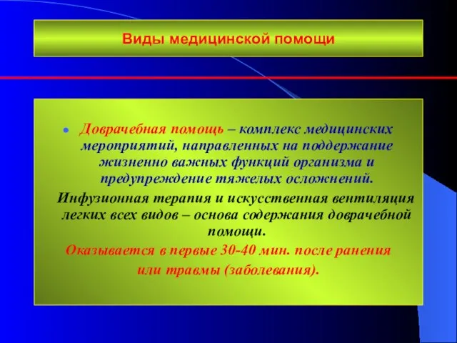 Виды медицинской помощи Доврачебная помощь – комплекс медицинских мероприятий, направленных на