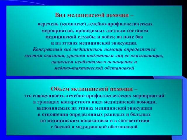 Вид медицинской помощи – перечень (комплекс) лечебно-профилактических мероприятий, проводимых личным составом