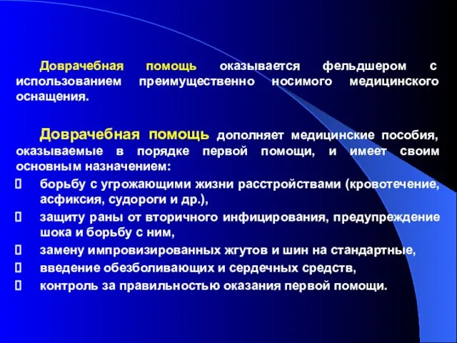 Доврачебная помощь оказывается фельдшером с использованием преимущественно носимого медицинского оснащения. Доврачебная