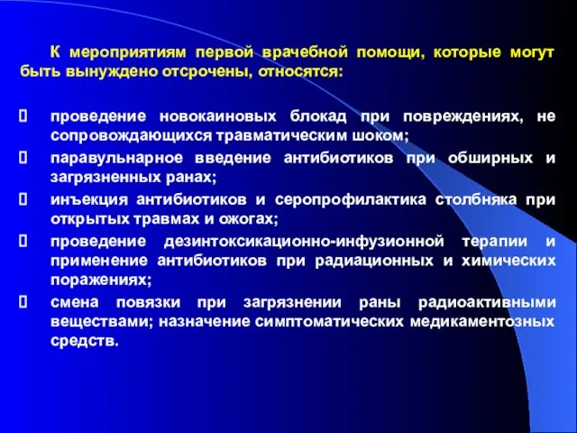 К мероприятиям первой врачебной помощи, которые могут быть вынуждено отсрочены, относятся: