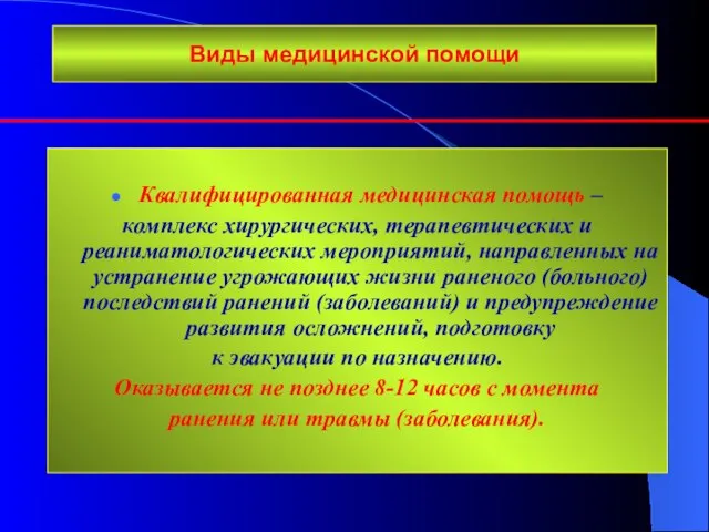 Виды медицинской помощи Квалифицированная медицинская помощь – комплекс хирургических, терапевтических и