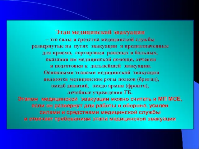 Этап медицинской эвакуации – это силы и средства медицинской службы развернутые