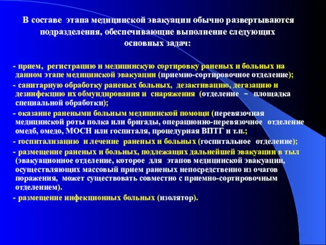 В составе этапа медицинской эвакуации обычно развертываются подразделения, обеспечивающие выполнение следующих