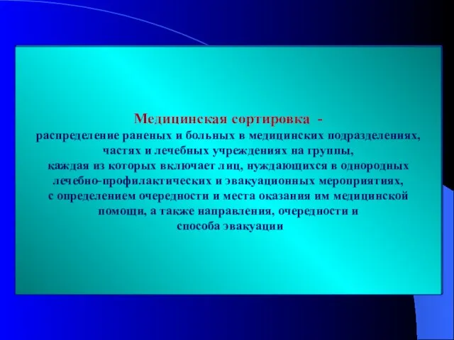 Медицинская сортировка - распределение раненых и больных в медицинских подразделениях, частях