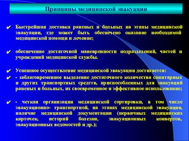 Быстрейшая доставка раненых и больных на этапы медицинской эвакуации, где может