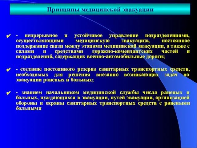 - непрерывное и устойчивое управление подразделениями, осуществляющими медицинскую эвакуацию, постоянное поддержание