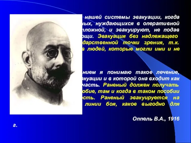 «Я не могу принять нашей системы эвакуации, когда эвакуируют массу раненых,