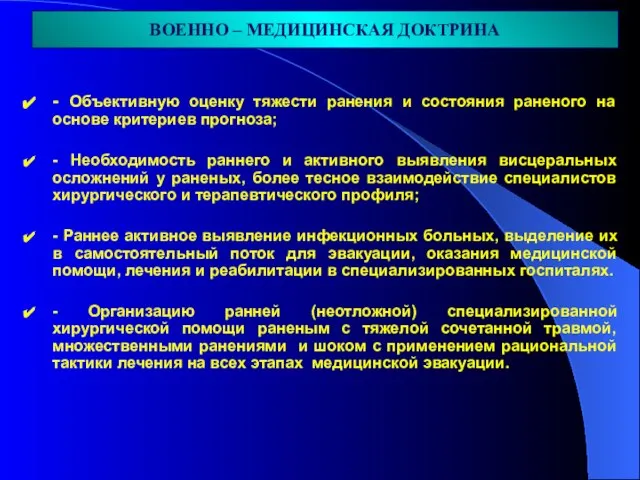 - Объективную оценку тяжести ранения и состояния раненого на основе критериев