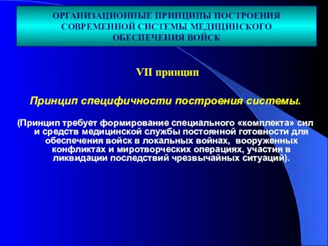 Принцип специфичности построения системы. (Принцип требует формирование специального «комплекта» сил и