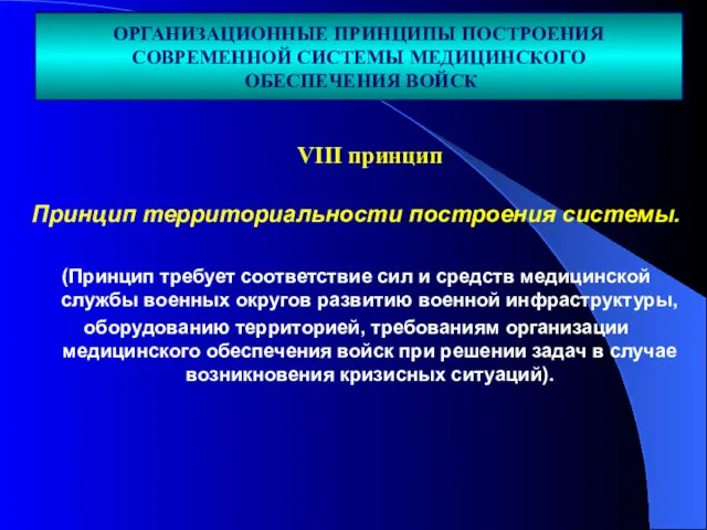 Принцип территориальности построения системы. (Принцип требует соответствие сил и средств медицинской