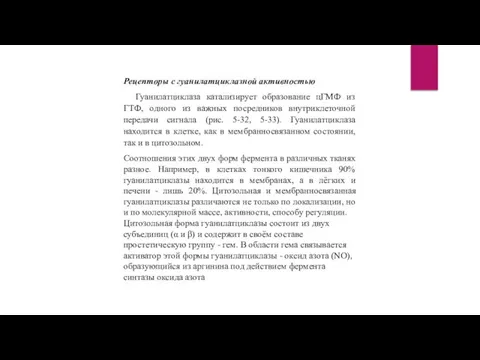 Рецепторы с гуанилатциклазной активностью Гуанилатциклаза катализирует образование цГМФ из ГТФ, одного