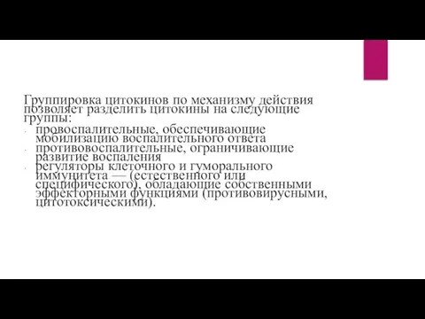 Группировка цитокинов по механизму действия позволяет разделить цитокины на следующие группы: