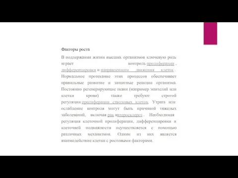 Факторы роста В поддержании жизни высших организмов ключевую роль играет контроль