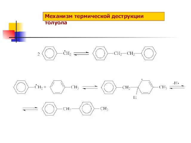 Механизм термической деструкции толуола