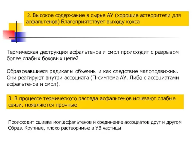 2. Высокое содержание в сырье АУ (хорошие астворители для асфальтенов) Благоприятствует