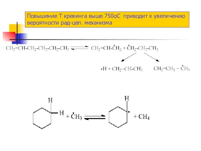 Повышение Т крекинга выше 750оС приводит к увеличению вероятности рад-цеп. механизма