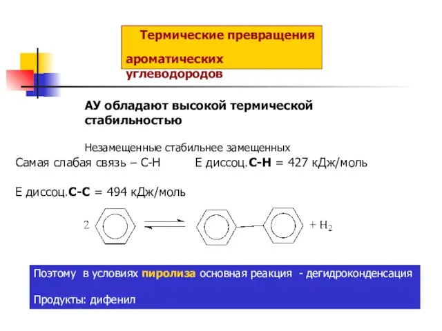 Термические превращения ароматических углеводородов АУ обладают высокой термической стабильностью Незамещенные стабильнее