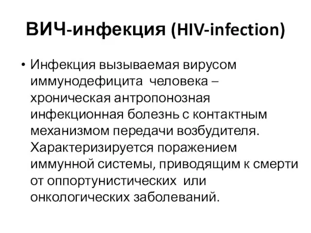 ВИЧ-инфекция (HIV-infection) Инфекция вызываемая вирусом иммунодефицита человека – хроническая антропонозная инфекционная