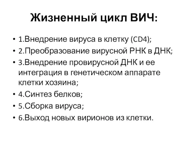 Жизненный цикл ВИЧ: 1.Внедрение вируса в клетку (CD4); 2.Преобразование вирусной РНК