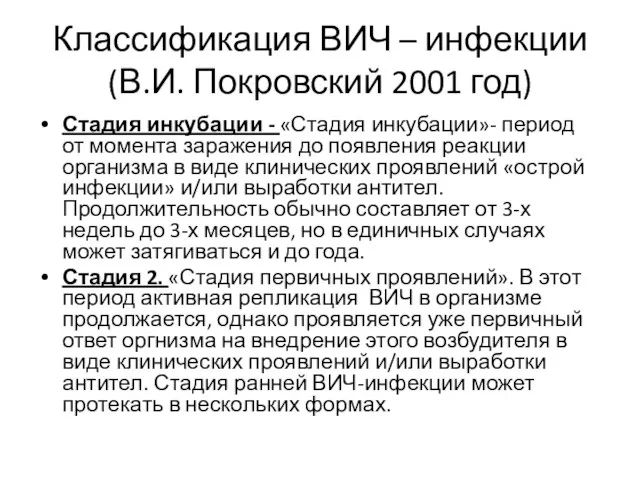 Классификация ВИЧ – инфекции (В.И. Покровский 2001 год) Стадия инкубации -