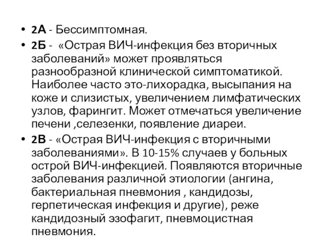 2А - Бессимптомная. 2Б - «Острая ВИЧ-инфекция без вторичных заболеваний» может