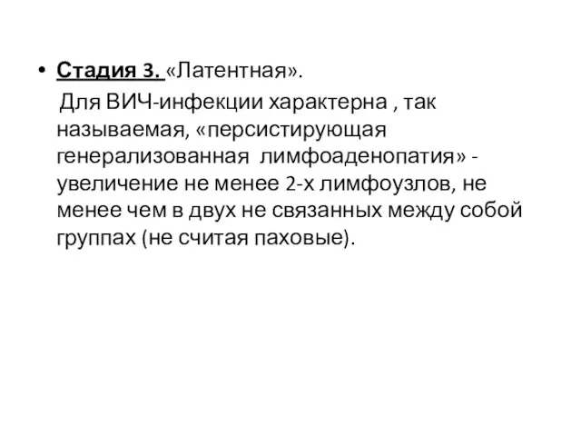 Стадия 3. «Латентная». Для ВИЧ-инфекции характерна , так называемая, «персистирующая генерализованная