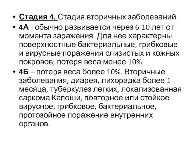 Стадия 4. Стадия вторичных заболеваний. 4А - обычно развивается через 6-10