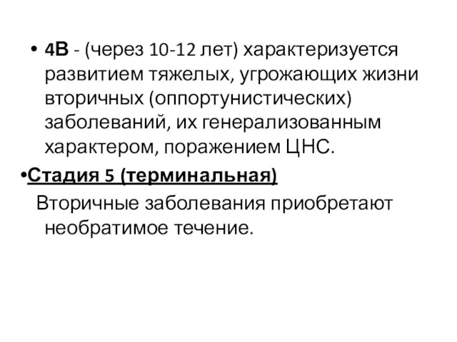 4В - (через 10-12 лет) характеризуется развитием тяжелых, угрожающих жизни вторичных