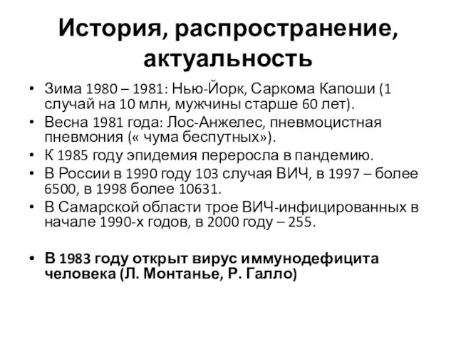 История, распространение, актуальность Зима 1980 – 1981: Нью-Йорк, Саркома Капоши (1