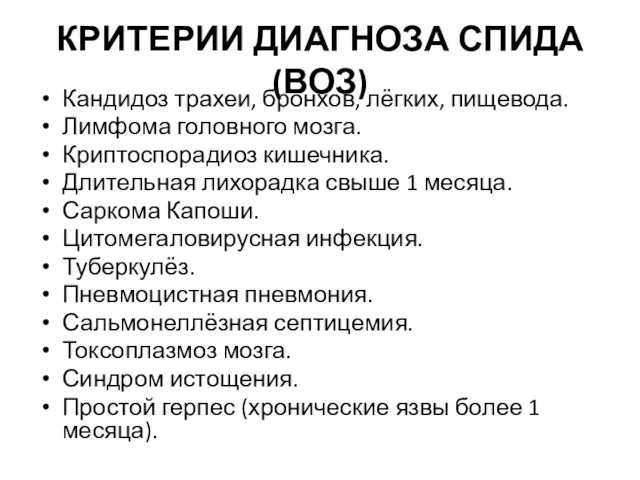 КРИТЕРИИ ДИАГНОЗА СПИДА (ВОЗ) Кандидоз трахеи, бронхов, лёгких, пищевода. Лимфома головного