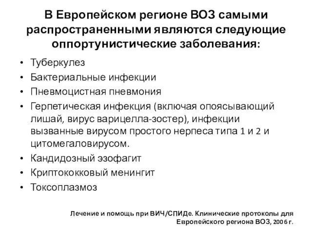 В Европейском регионе ВОЗ самыми распространенными являются следующие оппортунистические заболевания: Туберкулез