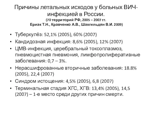 Причины летальных исходов у больных ВИЧ-инфекцией в России. (70 территорий РФ,