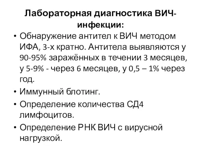 Лабораторная диагностика ВИЧ-инфекции: Обнаружение антител к ВИЧ методом ИФА, 3-х кратно.