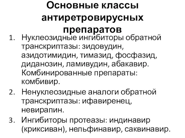 Основные классы антиретровирусных препаратов Нуклеозидные ингибиторы обратной транскриптазы: зидовудин, азидотимидин, тимазид,