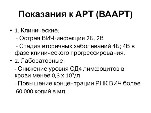 Показания к АРТ (ВААРТ) 1. Клинические: - Острая ВИЧ-инфекция 2Б, 2В