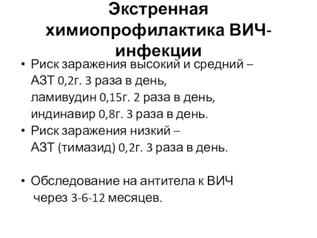 Экстренная химиопрофилактика ВИЧ-инфекции Риск заражения высокий и средний – АЗТ 0,2г.